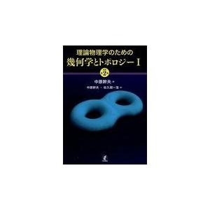 理論物理学のための幾何学とトポロジー 1 原著第2版/中原幹夫 