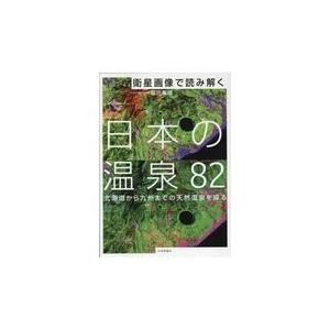 翌日発送・衛星画像で読み解く日本の温泉８２/福田重雄