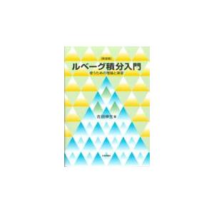 ルベーグ積分入門 新装版/吉田伸生
