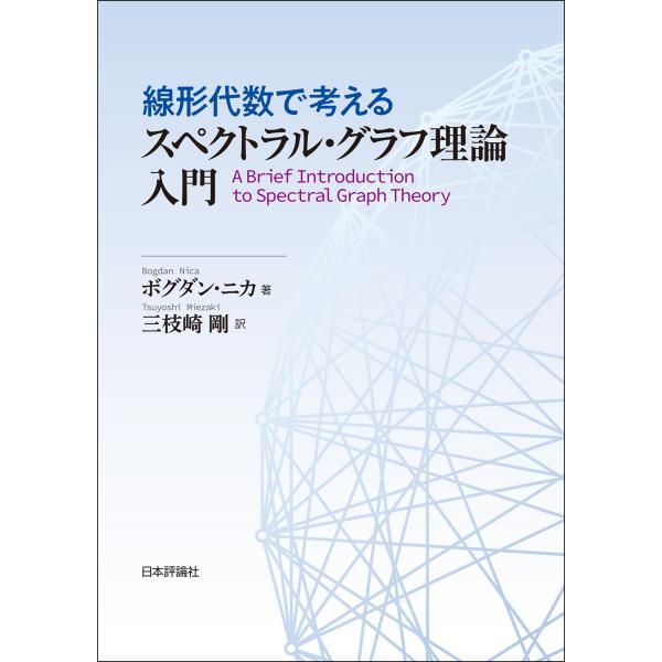 線形代数で考えるスペクトラル・グラフ理論入門/ボグダン・ニカ