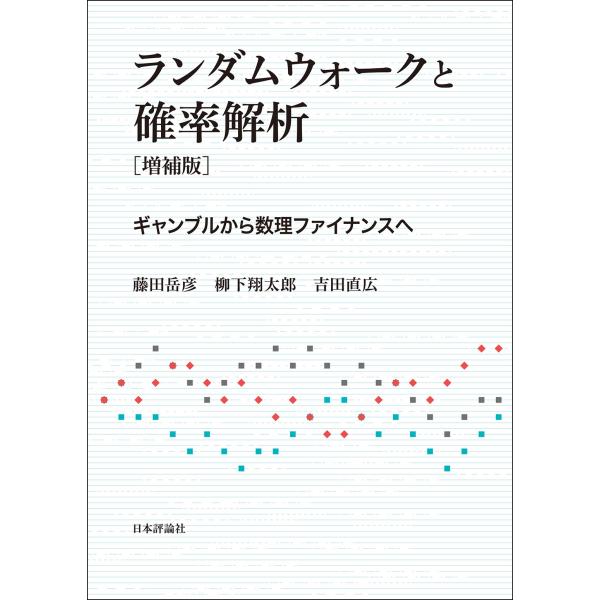 ランダムウォークと確率解析 増補版/藤田岳彦