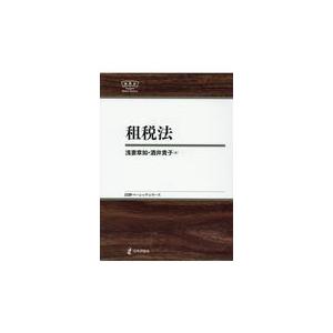 翌日発送・租税法/浅妻章如