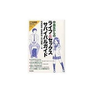 翌日発送・中高生からのライフ＆セックスサバイバルガイド/松本俊彦