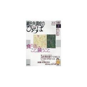 翌日発送・統合失調症のひろば Ｎｏ．１０（２０１７・秋）/高木俊介