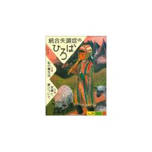 翌日発送・統合失調症のひろば Ｎｏ．２０（２０２２・秋）/高木俊介