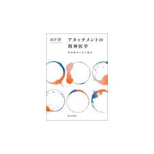 アタッチメントの精神医学/山下洋（精神科医）