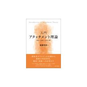 入門アタッチメント理論/遠藤利彦