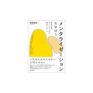 メンタライゼーションを学ぼう/池田暁史