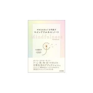 翌日発送・やめられない！を手放すマインドフルネス・ノート/小林亜希子