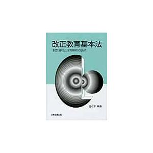 翌日発送・改正教育基本法/佐々木幸寿