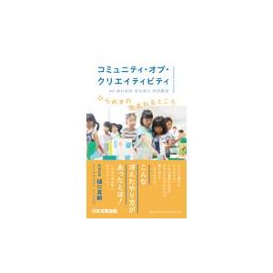 翌日発送・コミュニティ・オブ・クリエイティビティ/奥村高明