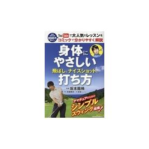 翌日発送・身体にやさしい飛ばしとナイスショットの打ち方/坂本龍楠｜honyaclubbook