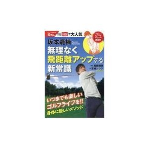 翌日発送・坂本龍楠無理なく飛距離アップする新常識/坂本龍楠｜honyaclubbook