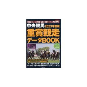 中央競馬重賞競走データＢＯＯＫ ２０２３年度版｜honyaclubbook
