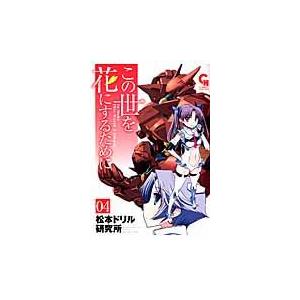 この世を花にするために ０４/松本ドリル研究所