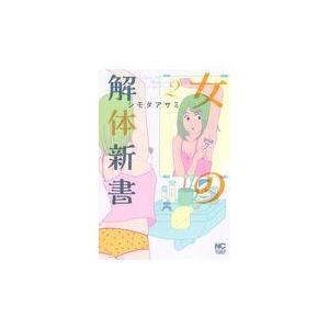 翌日発送・女の解体新書 ２/シモダアサミ