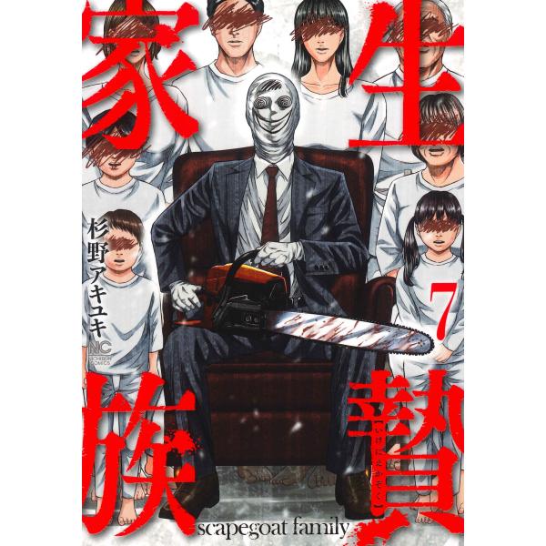 生贄家族 ７/杉野アキユキ