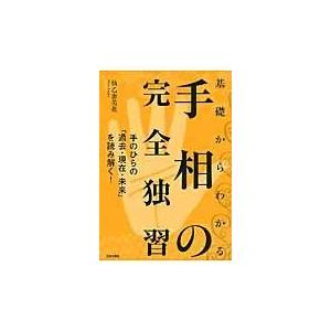 翌日発送・基礎からわかる手相の完全独習/仙乙恵美花