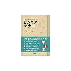 翌日発送・社会人の常識がよくわかるビジネスマナー/クレスコパートナーズ