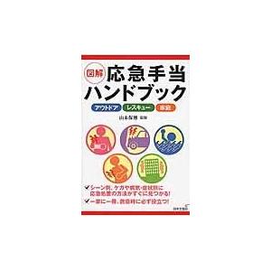 翌日発送・図解応急手当ハンドブック/山本保博｜honyaclubbook