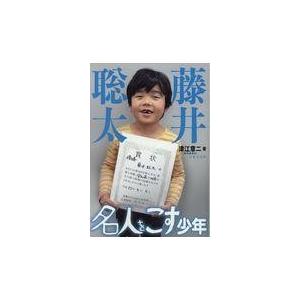 翌日発送・藤井聡太名人をこす少年/津江章二｜honyaclubbook