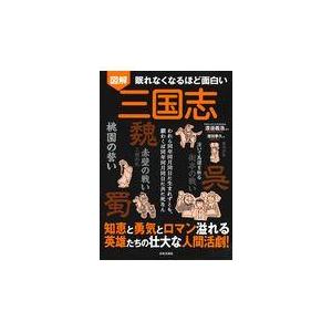 翌日発送・眠れなくなるほど面白い図解三国志/渡邉義浩