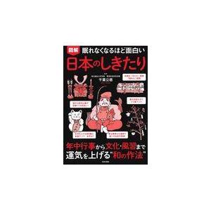 眠れなくなるほど面白い図解日本のしきたり/千葉公慈