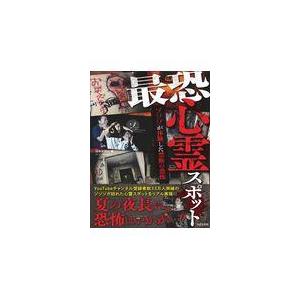 翌日発送・最恐心霊スポット/日本文芸社｜honyaclubbook
