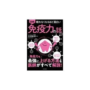 眠れなくなるほど面白い図解免疫力の話/石原新菜