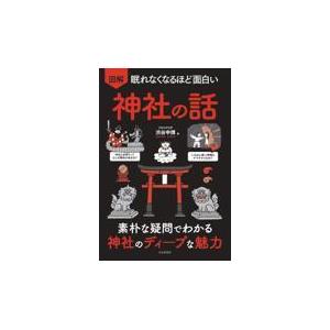 眠れなくなるほど面白い図解神社の話/渋谷申博