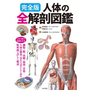 完全版人体の全解剖図鑑/有賀誠司｜honyaclubbook
