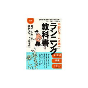 図解中野ジェームズ修一のランニング教科書/中野ジェームズ修一｜honyaclubbook