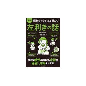 眠れなくなるほど面白い図解左利きの話/八田武志