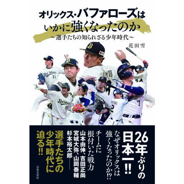 翌日発送・オリックス・バファローズはいかに強くなったのか/花田雪