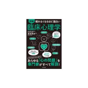 眠れなくなるほど面白い図解臨床心理学/湯汲英史