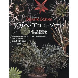 アガベ・アロエ・ソテツ　名品図録/ｓｈａｂｏｍａｎｉａ