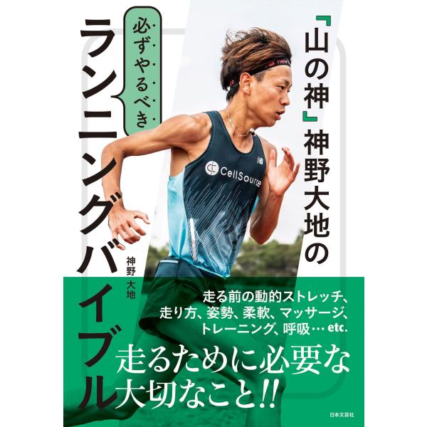 翌日発送・「山の神」神野大地の必ずやるべきランニングバイブル/神野大地