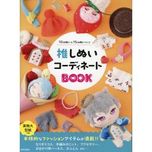 推しぬいコーディネートＢＯＯＫ/日本文芸社｜honyaclubbook