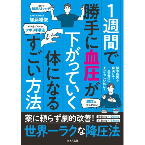 １週間で勝手に血圧が下がっていく体になるすごい方法/加藤雅俊