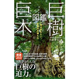巨樹・巨木図鑑/小山洋二｜honyaclubbook