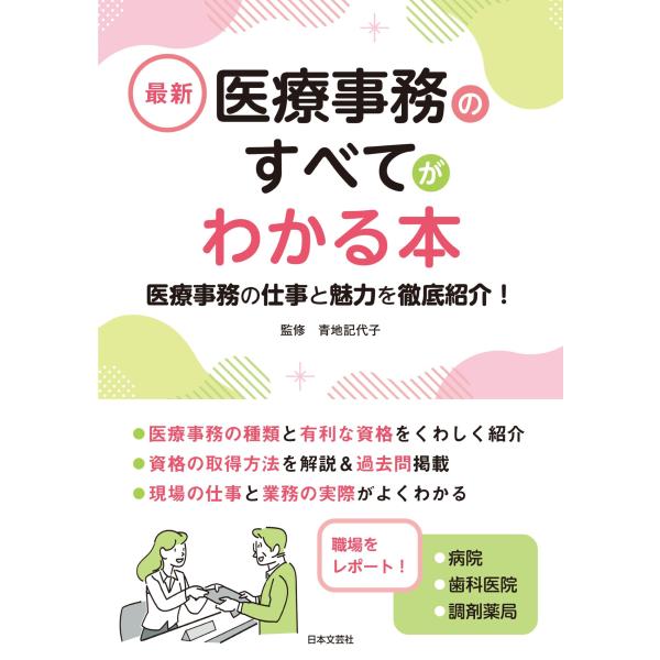 翌日発送・最新　医療事務のすべてがわかる本/青地記代子