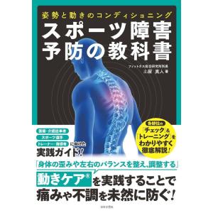 スポーツ障害予防の教科書　姿勢と動きのコンディショニング/土屋真人｜honyaclubbook