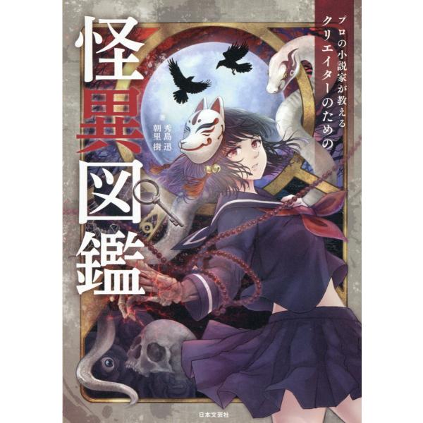 翌日発送・プロの小説家が教える　クリエイターのための怪異図鑑/秀島迅