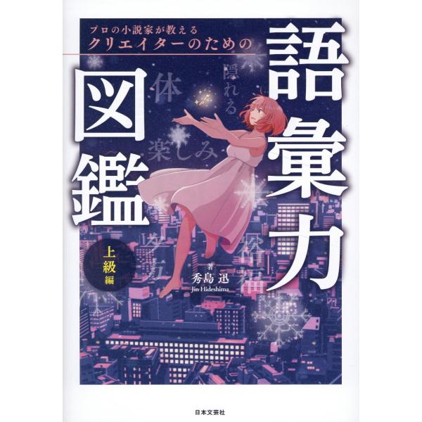 翌日発送・プロの小説家が教える　クリエイターのための語彙力図鑑　上級編/秀島迅