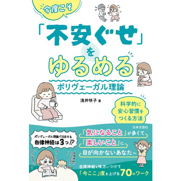 翌日発送・今度こそ「不安ぐせ」をゆるめる　ポリヴェーガル理論/浅井咲子