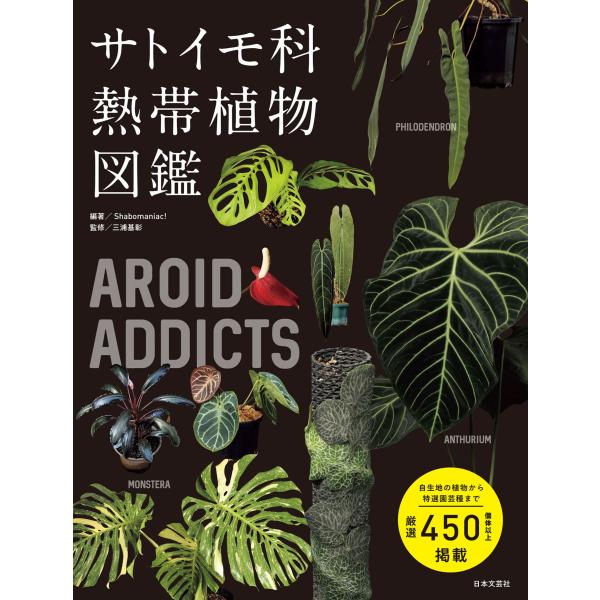 翌日発送・ＡＲＯＩＤ　ＡＤＤＩＣＴＳ　サトイモ科熱帯植物図鑑/Ｓｈａｂｏｍａｎｉａ