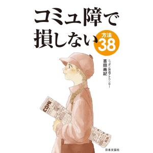 コミュ障で損しない方法３８/吉田尚記｜honyaclubbook