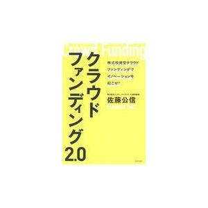 クラウドファインディング２．０/佐藤公信