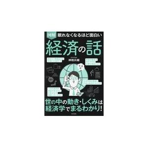 眠れなくなるほど面白い図解経済の話/神樹兵輔