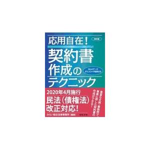 翌日発送・応用自在！契約書作成のテクニック 改訂版/みらい総合法律事務所